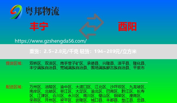 丰宁满族自治县到酉阳县物流专线