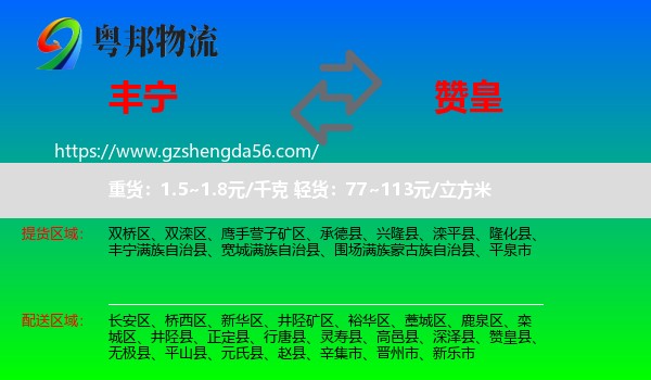 丰宁满族自治县到赞皇县物流专线