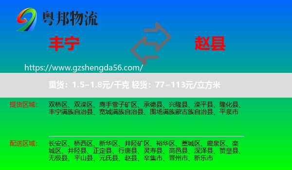 丰宁满族自治县到赵县物流专线