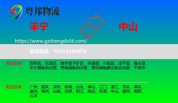 丰宁满族自治县到中山物流专线