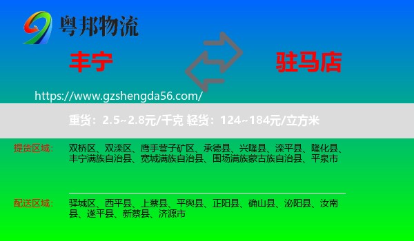 丰宁满族自治县到驻马店物流专线
