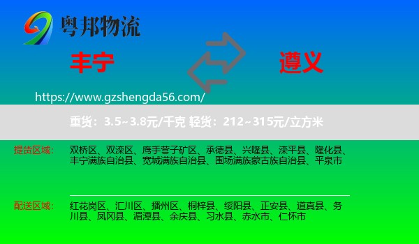 丰宁满族自治县到遵义物流专线