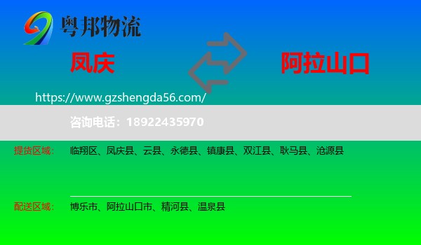 凤庆县到阿拉山口市物流专线