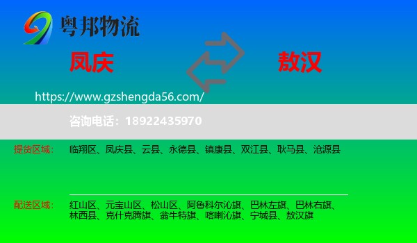 凤庆县到敖汉旗物流专线