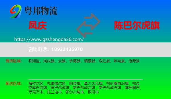 凤庆县到陈巴尔虎旗物流专线