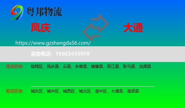 凤庆县到大通县物流专线