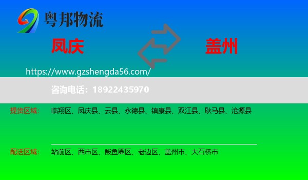 凤庆县到盖州市物流专线