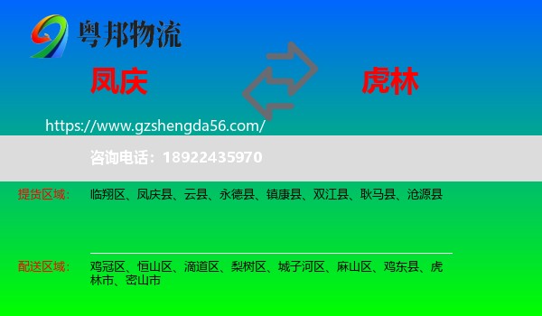 凤庆县到虎林市物流专线