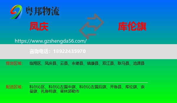 凤庆县到库伦旗物流专线