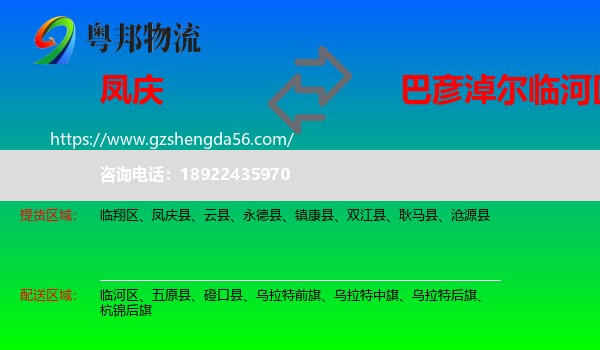 凤庆县到临河区物流专线