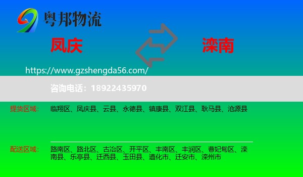 凤庆县到滦南县物流专线