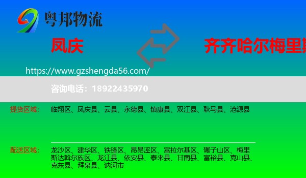 凤庆县到梅里斯达斡尔族区物流专线