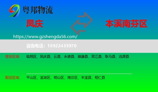凤庆县到南芬区物流专线