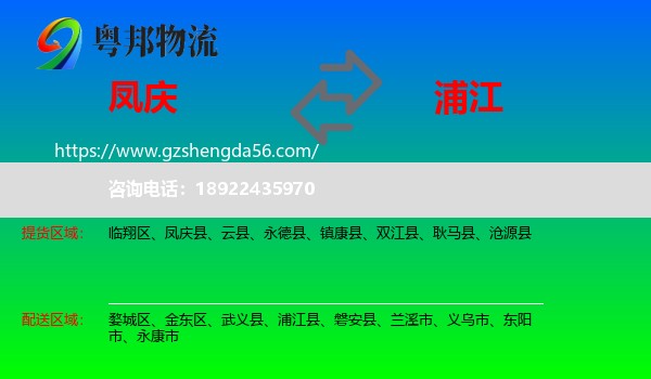 凤庆县到浦江县物流专线