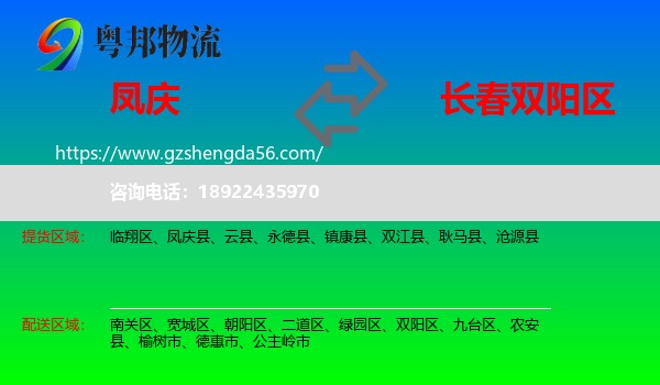 凤庆县到双阳区物流专线
