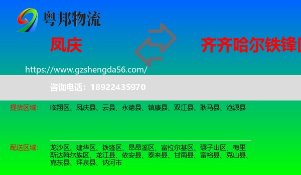 凤庆县到铁锋区物流专线