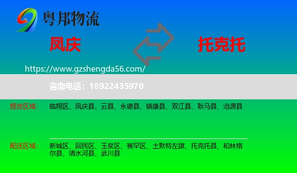 凤庆县到托克托县物流专线
