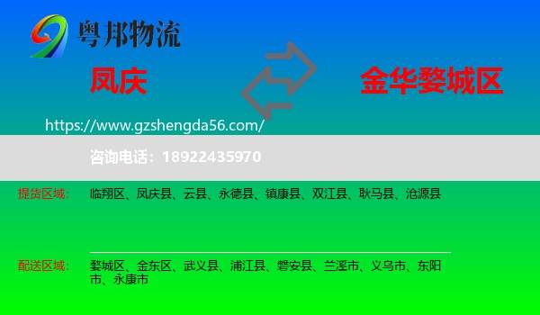 凤庆县到婺城区物流专线