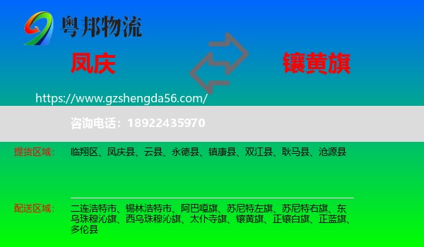 凤庆县到镶黄旗物流专线