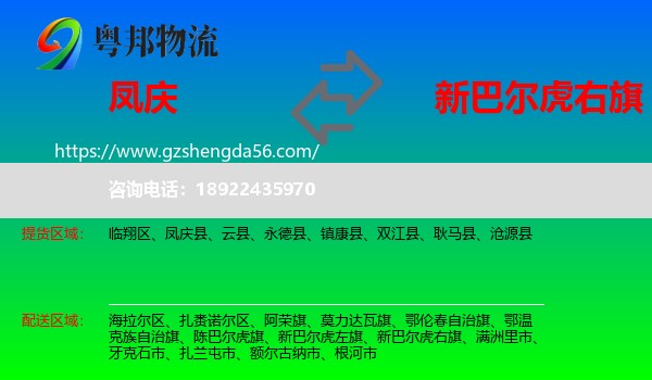 凤庆县到新巴尔虎右旗物流专线
