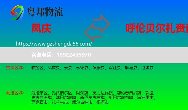 凤庆县到扎赉诺尔区物流专线