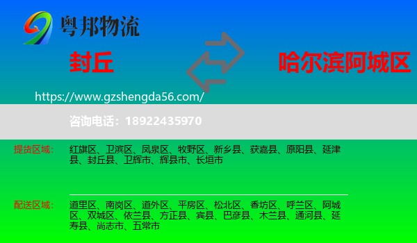 封丘县到阿城区物流专线