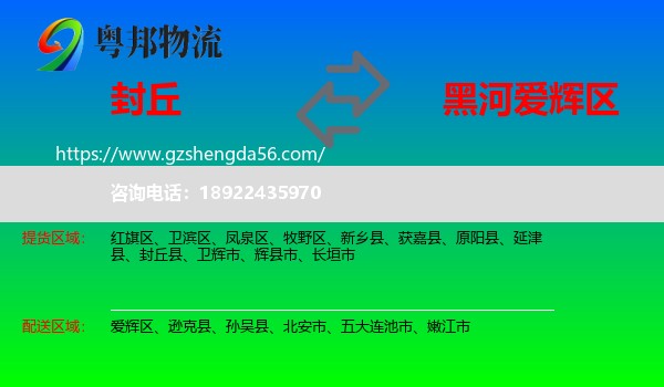封丘县到爱辉区物流专线