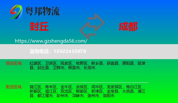 封丘县到成都专线