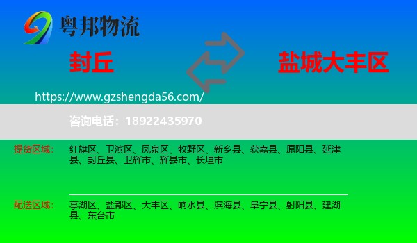 封丘县到大丰区物流专线