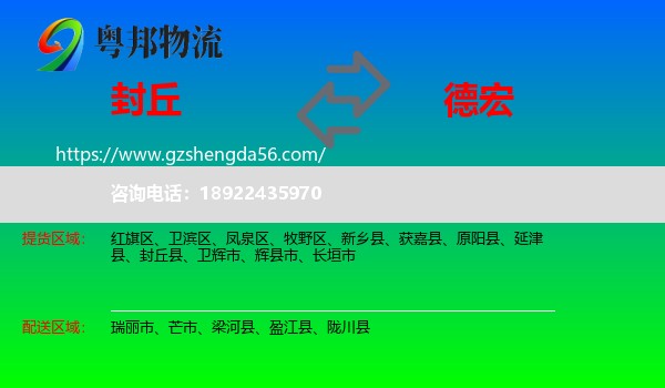 封丘县到德宏物流