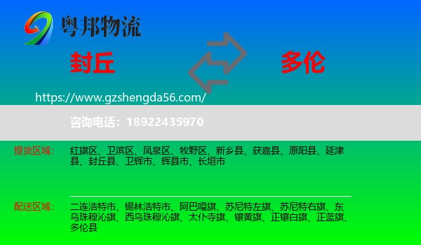 封丘县到多伦县物流专线