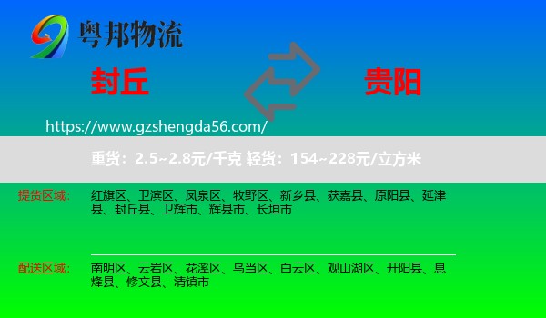 封丘县到贵阳专线