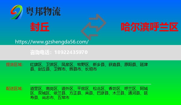 封丘县到呼兰区物流专线