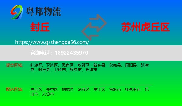 封丘县到虎丘区物流专线