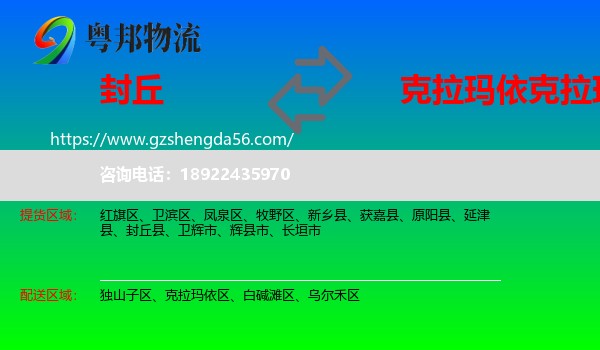 封丘县到克拉玛依区物流专线