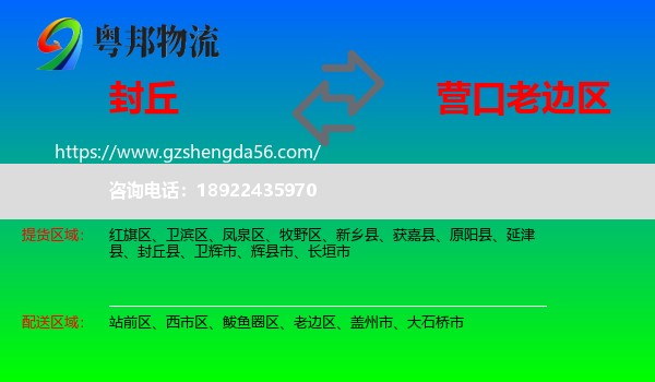 封丘县到老边区物流专线