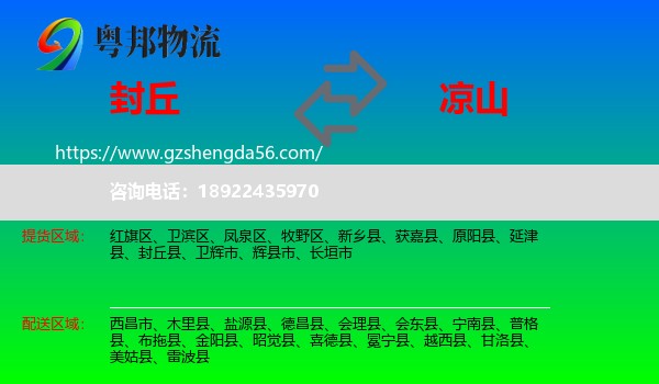 封丘县到凉山物流