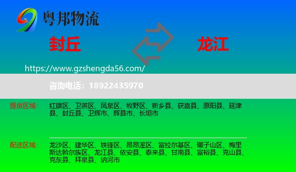 封丘县到龙江县物流专线
