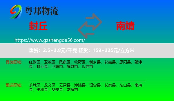封丘县到南靖县物流专线