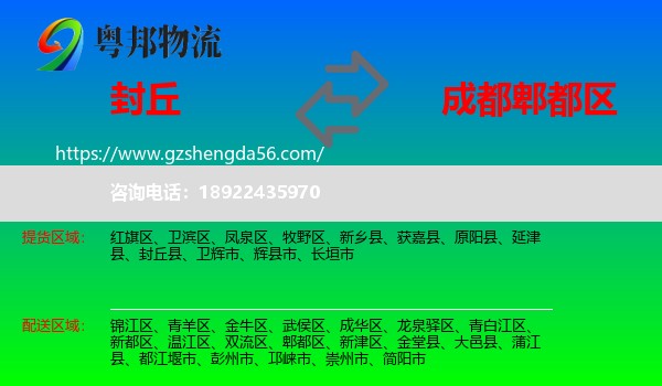 封丘县到郫都区物流专线