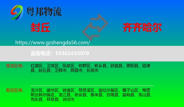 封丘县到齐齐哈尔物流
