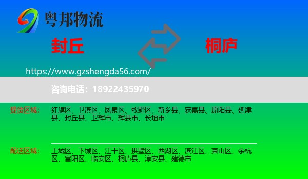 封丘县到桐庐县物流专线