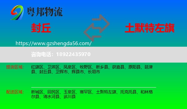封丘县到土默特左旗物流专线