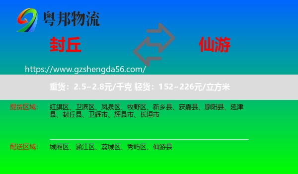 封丘县到仙游县物流专线