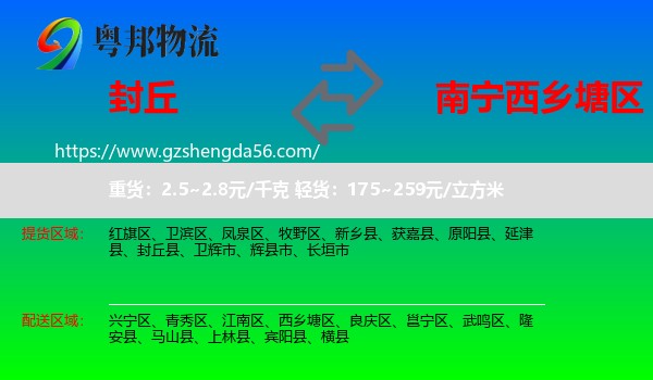 封丘县到西乡塘区物流专线