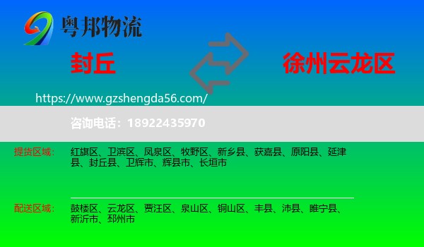 封丘县到云龙区物流专线