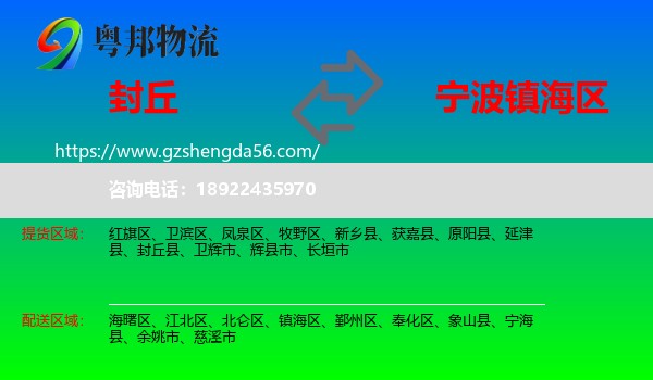 封丘县到镇海区物流专线