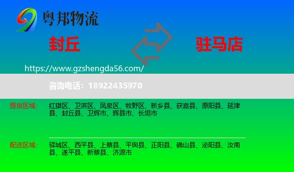 封丘县到驻马店物流