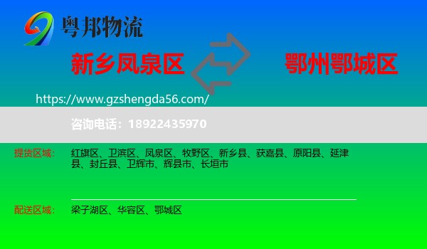 凤泉区到鄂城区物流专线