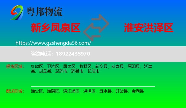 凤泉区到洪泽区物流专线